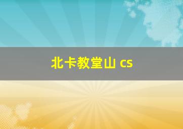 北卡教堂山 cs